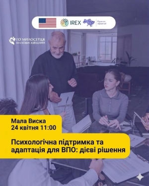 У Маловисківській громаді відбудеться зустріч: Психологічна підтримка та адаптація для ВПО: дієві рішення