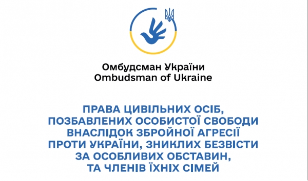 Права цивільних осіб, позбавлених особистої своюоди внаслідок збройної агресії проти України, зниклих безвісти за особливих обставин, та членів їхніх сімей