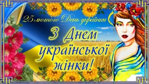 25 лютого &ndash; День української жінки