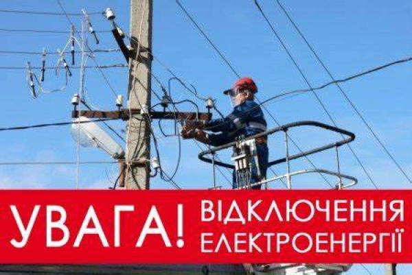 Щодо проведення планових робіт із знеструмлення споживачів