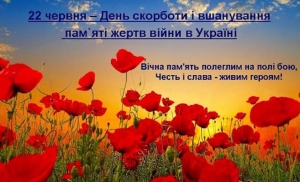 22 червня - День скорботи і вшанування пам’яті жертв війни в Україні