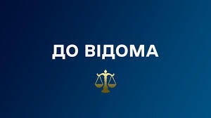 Міністерство юстиції повідомляє про електронні аукціони