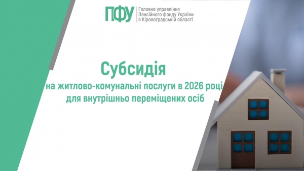 Субсидія на житлово-комунальні послуги в 2026 році для внутрішньо переміщених осіб