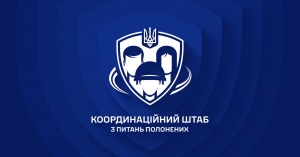 Координаційний штаб з питань поводження з військовополоненими