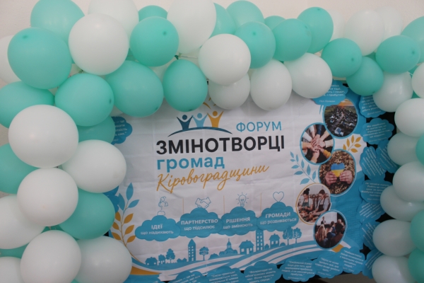 Форум &laquo;Змінотворці громад Кіровоградщини&raquo;, який відбувся у м.Мала Виска,  об'єднав активних людей задля розвитку громад