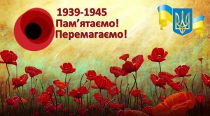 8 травня &ndash; День перемоги над нацизмом у Другій Світовій війні