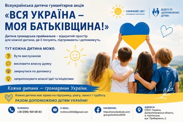 Всеукраїнська дитяча гуманітарна акція . "Вся Україна &mdash; моя Батьківщина!"