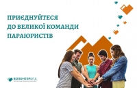 Система надання безоплатної правничої допомоги запрошує до співпраці волонтерів
