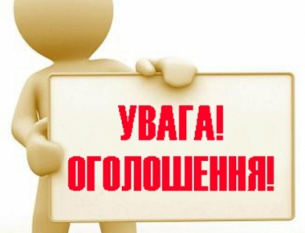 ОГОЛОШЕННЯ