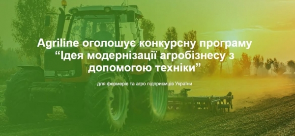 Agriline оголошує конкурсну програму &ldquo;Ідея модернізації агробізнесу з допомогою техніки&rdquo;