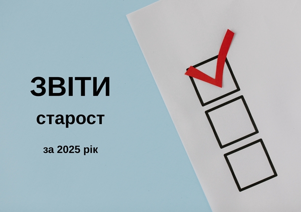 ЗВІТИ  СТАРОСТ МАЛОВИСКІВСЬКОЇ МІСЬКОЇ  ТЕРИТОРІАЛЬНОЇ ГРОМАДИ  за 2025 рік