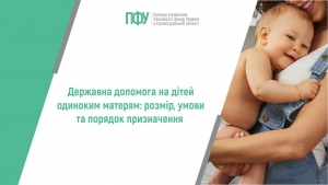 Державна допомога на дітей одиноким матерям: розмір, умови та порядок призначення
