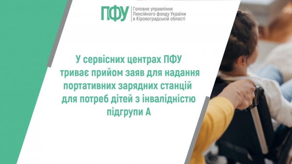У сервісних центрах ПФУ триває прийом заяв для надання портативних зарядних станцій для потреб дітей з інвалідністю підгрупи А