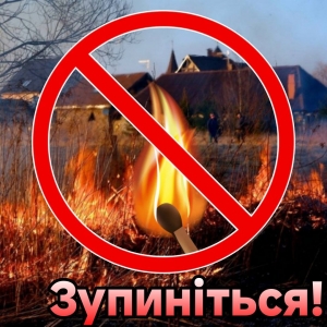 Спалювати суху рослинність &ndash; заборонено!