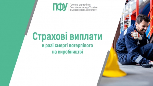Страхові виплати в разі смерті потерпілого на виробництві