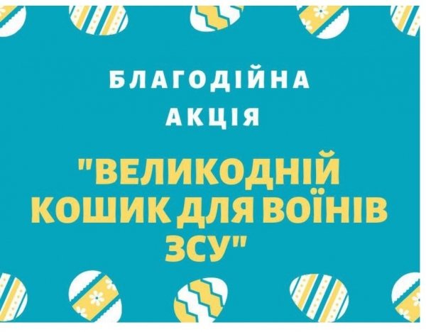 Напередодні Великодня заклади загальної середньої освіти традиційно долучилися до   Благодійної акції &laquo;Великодній кошик для ЗСУ&raquo;