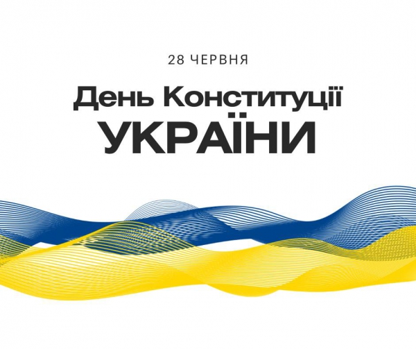 28 червня – День Конституції України