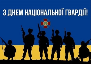 26 березня - День Національної гвардії України