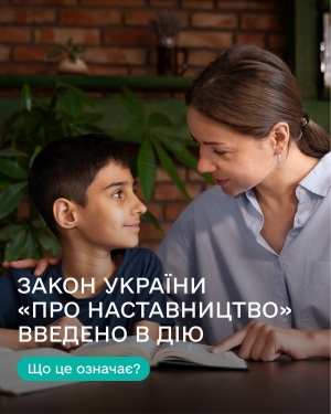 Закон України про наставництво набув чинності: громади області закликають розвивати послугу з організації наставництва
