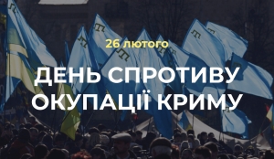 26 лютого &ndash; День спротиву окупації Автономної республіки Крим та м.Севастополя