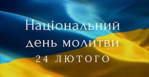 У Маловисківській громаді спільно молитимуться за Україну