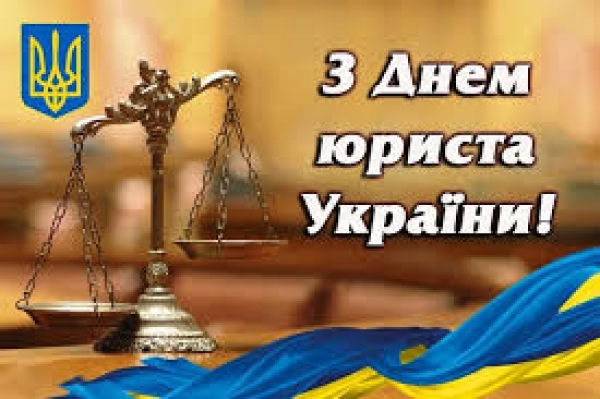 8 жовтня – День юриста Шановні юристи Маловисківської міської територіальної громади!