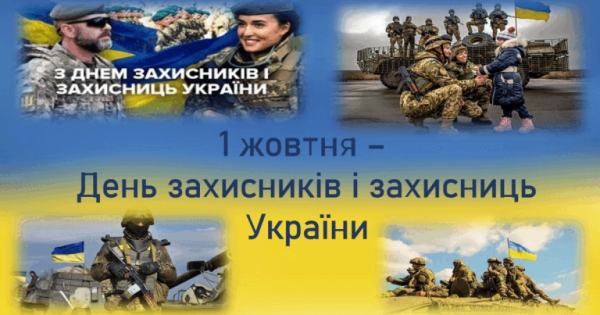 1 жовтня  – День Захисників та Захисниць України   Дорогі Захисники та Захисниці України!