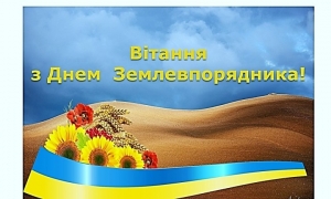14 березня &ndash; День землевпорядника