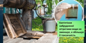 Небезпека колодязної води з високим вмістом нітратів