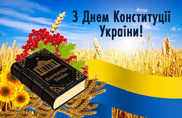 28 червня – День Конституції України   Шановні мешканці Маловисківської громади!